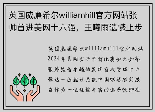 英国威廉希尔williamhill官方网站张帅首进美网十六强，王曦雨遗憾止步三十二强 - 副本