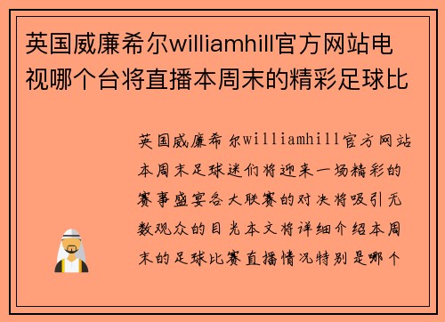 英国威廉希尔williamhill官方网站电视哪个台将直播本周末的精彩足球比赛，千万不要错过！