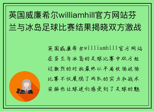 英国威廉希尔williamhill官方网站芬兰与冰岛足球比赛结果揭晓双方激战成平局
