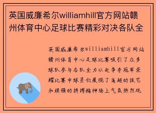 英国威廉希尔williamhill官方网站赣州体育中心足球比赛精彩对决各队全力以赴争夺冠军荣耀