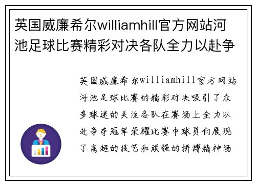 英国威廉希尔williamhill官方网站河池足球比赛精彩对决各队全力以赴争夺冠军荣耀