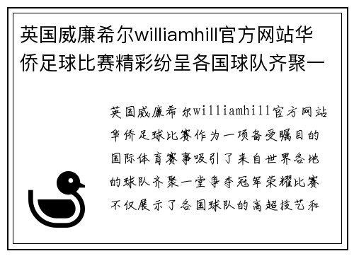 英国威廉希尔williamhill官方网站华侨足球比赛精彩纷呈各国球队齐聚一堂争夺冠军荣耀