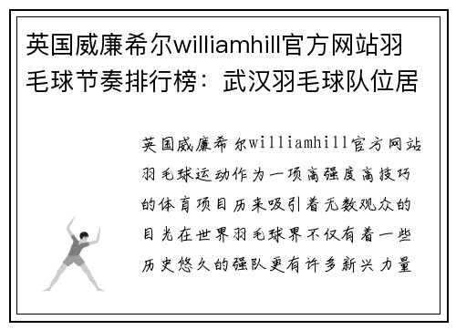 英国威廉希尔williamhill官方网站羽毛球节奏排行榜：武汉羽毛球队位居第10名，挑战新高峰