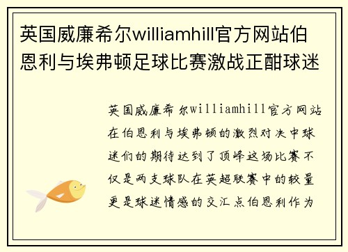 英国威廉希尔williamhill官方网站伯恩利与埃弗顿足球比赛激战正酣球迷期待精彩对决