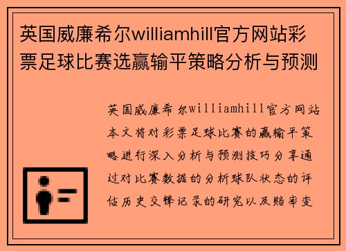 英国威廉希尔williamhill官方网站彩票足球比赛选赢输平策略分析与预测技巧分享