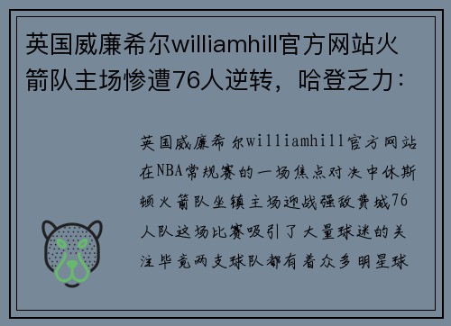 英国威廉希尔williamhill官方网站火箭队主场惨遭76人逆转，哈登乏力：赛场风云再起