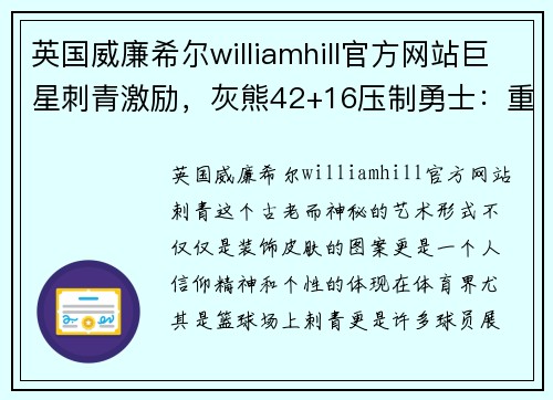 英国威廉希尔williamhill官方网站巨星刺青激励，灰熊42+16压制勇士：重燃斗志，迈向巅峰