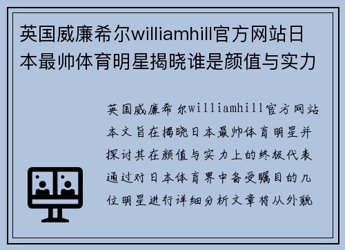 英国威廉希尔williamhill官方网站日本最帅体育明星揭晓谁是颜值与实力的终极代表