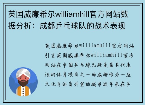 英国威廉希尔williamhill官方网站数据分析：成都乒乓球队的战术表现