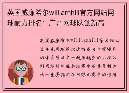 英国威廉希尔williamhill官方网站网球耐力排名：广州网球队创新高