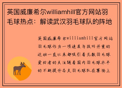 英国威廉希尔williamhill官方网站羽毛球热点：解读武汉羽毛球队的阵地战