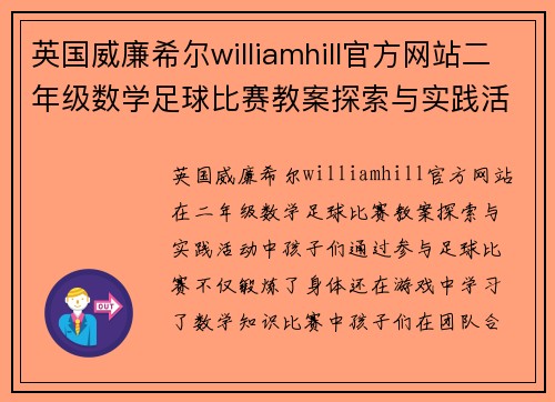 英国威廉希尔williamhill官方网站二年级数学足球比赛教案探索与实践活动的精彩瞬间