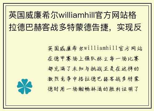 英国威廉希尔williamhill官方网站格拉德巴赫客战多特蒙德告捷，实现反差力挫对手
