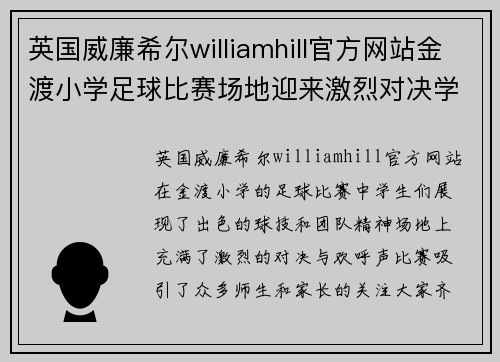 英国威廉希尔williamhill官方网站金渡小学足球比赛场地迎来激烈对决学生们展现出色球技与团队精神