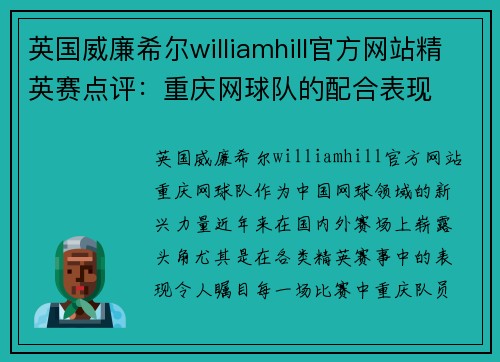 英国威廉希尔williamhill官方网站精英赛点评：重庆网球队的配合表现