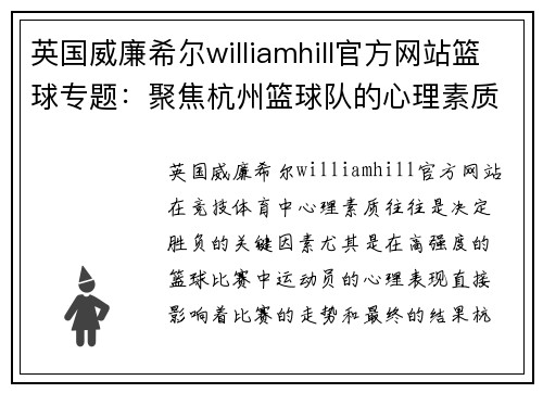 英国威廉希尔williamhill官方网站篮球专题：聚焦杭州篮球队的心理素质