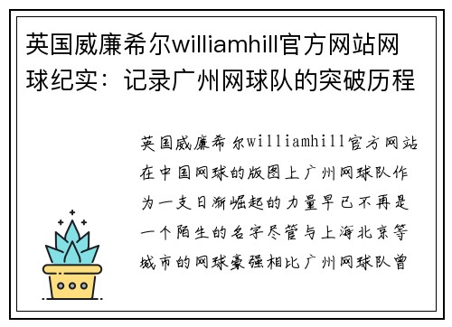 英国威廉希尔williamhill官方网站网球纪实：记录广州网球队的突破历程