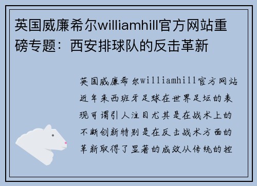 英国威廉希尔williamhill官方网站重磅专题：西安排球队的反击革新