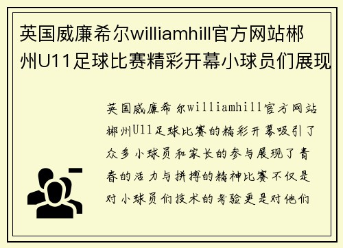 英国威廉希尔williamhill官方网站郴州U11足球比赛精彩开幕小球员们展现青春风采与拼搏精神