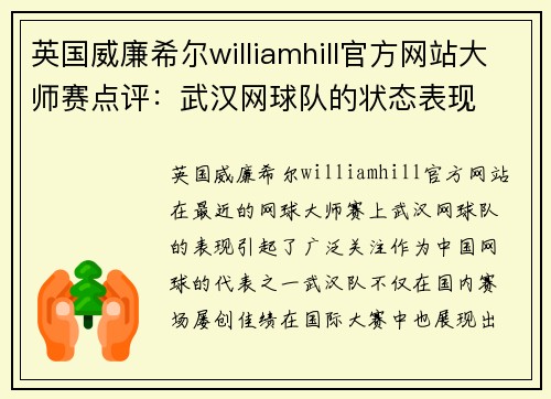 英国威廉希尔williamhill官方网站大师赛点评：武汉网球队的状态表现