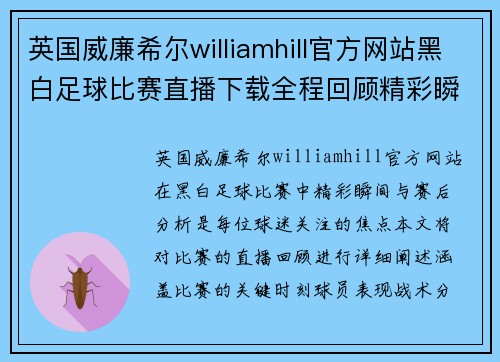 英国威廉希尔williamhill官方网站黑白足球比赛直播下载全程回顾精彩瞬间与赛后分析