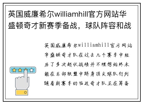 英国威廉希尔williamhill官方网站华盛顿奇才新赛季备战，球队阵容和战术将迎来重大变革