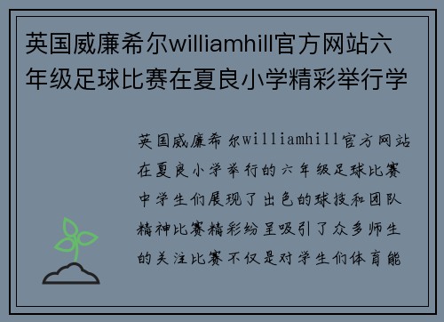 英国威廉希尔williamhill官方网站六年级足球比赛在夏良小学精彩举行学生们展现出色球技与团队精神