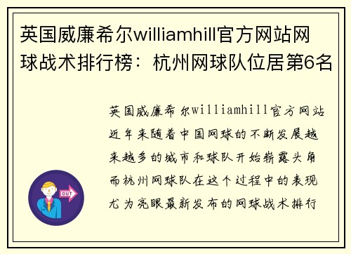 英国威廉希尔williamhill官方网站网球战术排行榜：杭州网球队位居第6名