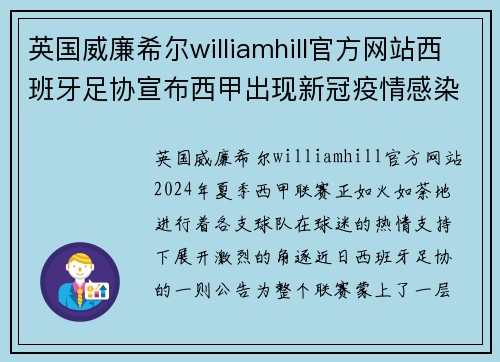 英国威廉希尔williamhill官方网站西班牙足协宣布西甲出现新冠疫情感染者，多支球队或受影响