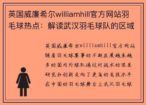 英国威廉希尔williamhill官方网站羽毛球热点：解读武汉羽毛球队的区域防守