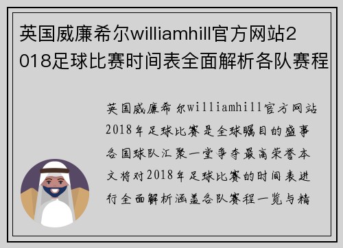 英国威廉希尔williamhill官方网站2018足球比赛时间表全面解析各队赛程一览与精彩看点