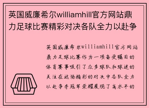 英国威廉希尔williamhill官方网站鼎力足球比赛精彩对决各队全力以赴争夺冠军荣耀
