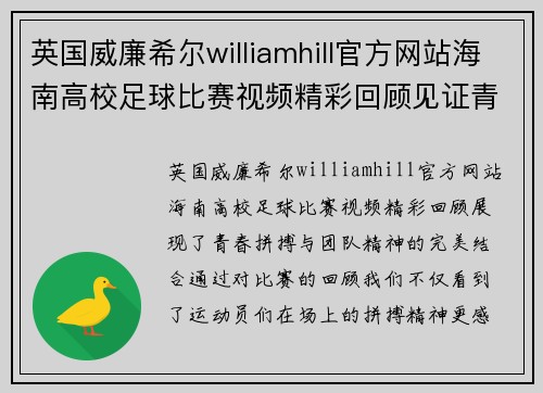 英国威廉希尔williamhill官方网站海南高校足球比赛视频精彩回顾见证青春拼搏与团队精神的完美结合
