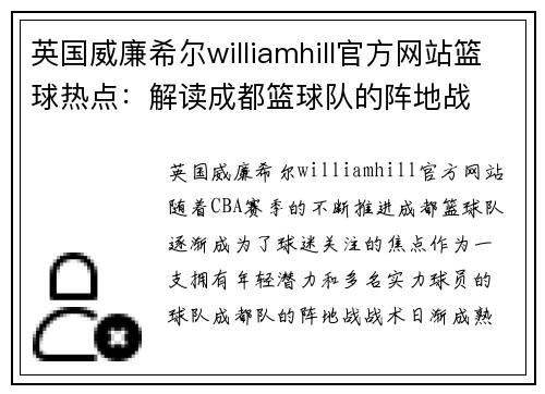 英国威廉希尔williamhill官方网站篮球热点：解读成都篮球队的阵地战