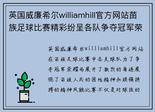 英国威廉希尔williamhill官方网站苗族足球比赛精彩纷呈各队争夺冠军荣耀展现民族团结精神