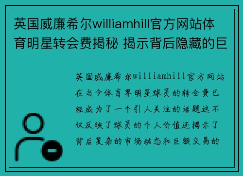 英国威廉希尔williamhill官方网站体育明星转会费揭秘 揭示背后隐藏的巨额交易与市场动态