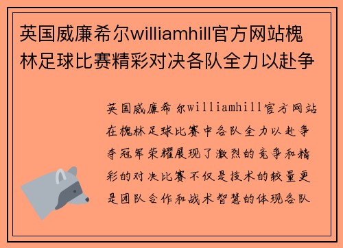 英国威廉希尔williamhill官方网站槐林足球比赛精彩对决各队全力以赴争夺冠军荣耀
