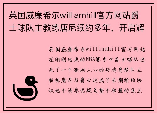 英国威廉希尔williamhill官方网站爵士球队主教练唐尼续约多年，开启辉煌新时代