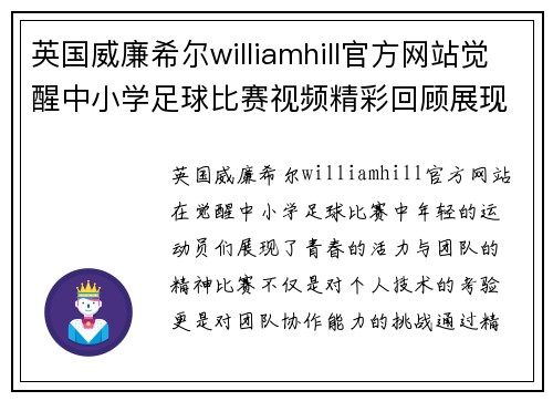 英国威廉希尔williamhill官方网站觉醒中小学足球比赛视频精彩回顾展现青春活力与团队精神