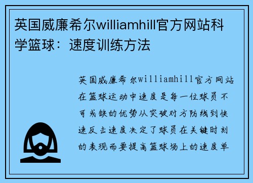 英国威廉希尔williamhill官方网站科学篮球：速度训练方法