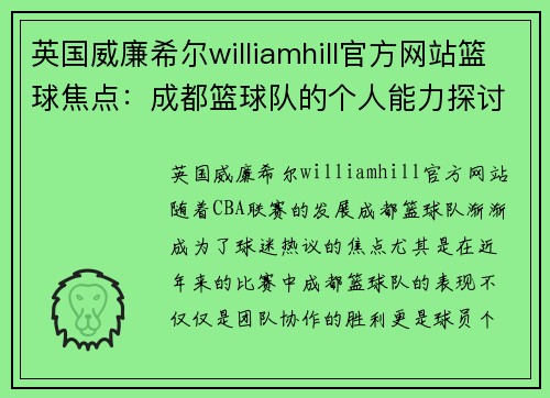 英国威廉希尔williamhill官方网站篮球焦点：成都篮球队的个人能力探讨