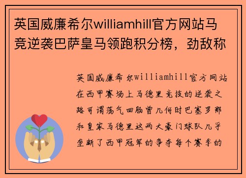 英国威廉希尔williamhill官方网站马竞逆袭巴萨皇马领跑积分榜，劲敌称王权力交替瞬间