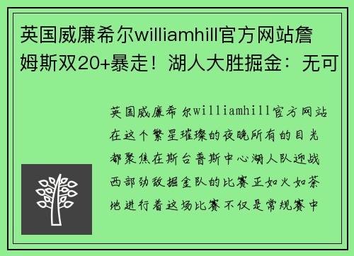 英国威廉希尔williamhill官方网站詹姆斯双20+暴走！湖人大胜掘金：无可阻挡的传奇