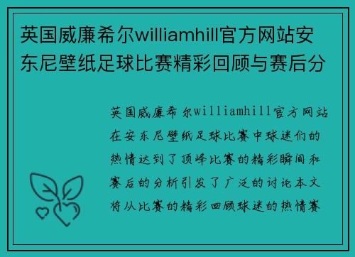 英国威廉希尔williamhill官方网站安东尼壁纸足球比赛精彩回顾与赛后分析，球迷热情高涨