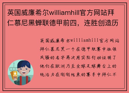英国威廉希尔williamhill官方网站拜仁慕尼黑蝉联德甲前四，连胜创造历史！