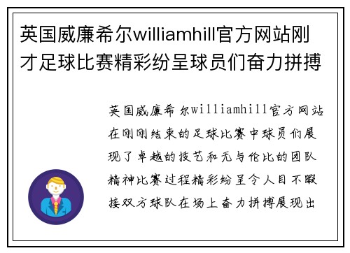 英国威廉希尔williamhill官方网站刚才足球比赛精彩纷呈球员们奋力拼搏展现绝佳技艺和团队精神