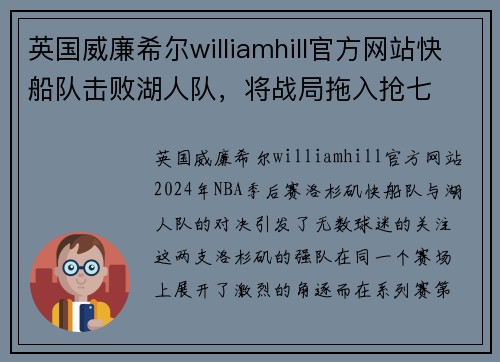 英国威廉希尔williamhill官方网站快船队击败湖人队，将战局拖入抢七