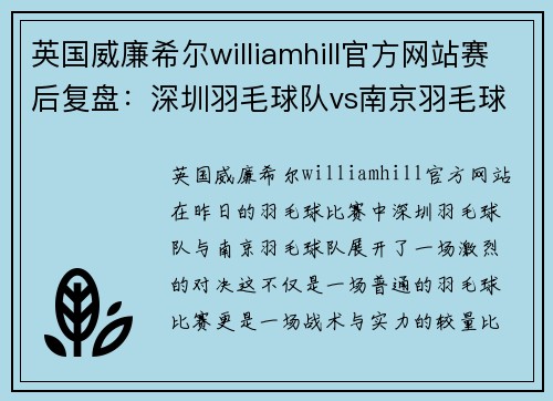 英国威廉希尔williamhill官方网站赛后复盘：深圳羽毛球队vs南京羽毛球队的灵活性