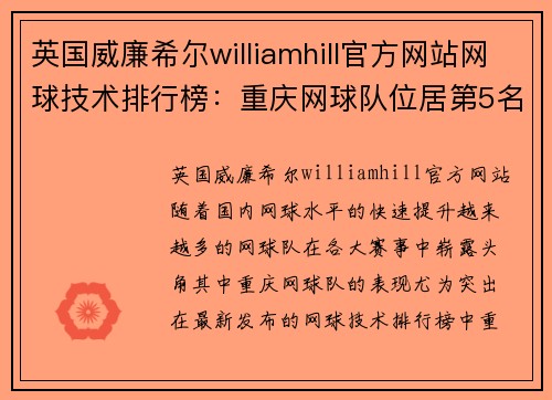 英国威廉希尔williamhill官方网站网球技术排行榜：重庆网球队位居第5名