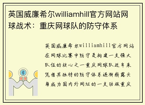 英国威廉希尔williamhill官方网站网球战术：重庆网球队的防守体系